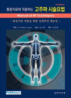 통증치료에 적용하는 고주파 시술요법 이미지